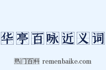华亭百咏近义词是什么意思的图片